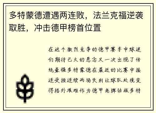 多特蒙德遭遇两连败，法兰克福逆袭取胜，冲击德甲榜首位置