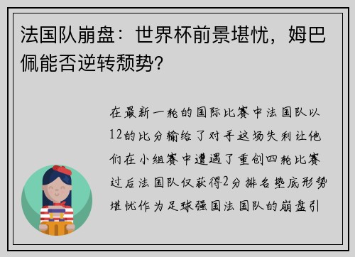 法国队崩盘：世界杯前景堪忧，姆巴佩能否逆转颓势？