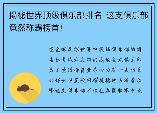 揭秘世界顶级俱乐部排名_这支俱乐部竟然称霸榜首!