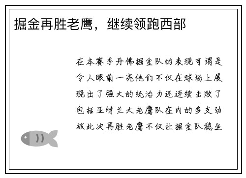 掘金再胜老鹰，继续领跑西部