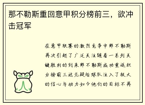 那不勒斯重回意甲积分榜前三，欲冲击冠军