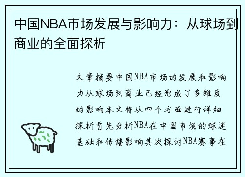 中国NBA市场发展与影响力：从球场到商业的全面探析