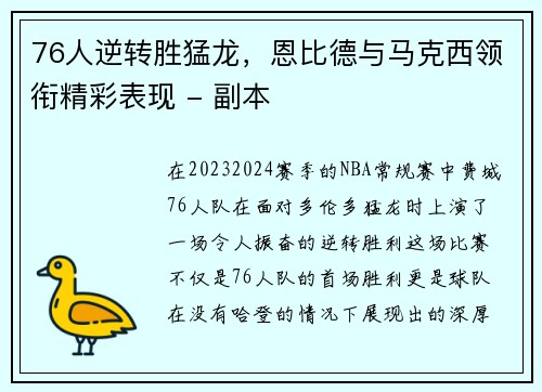 76人逆转胜猛龙，恩比德与马克西领衔精彩表现 - 副本