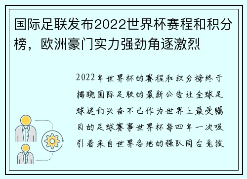 国际足联发布2022世界杯赛程和积分榜，欧洲豪门实力强劲角逐激烈