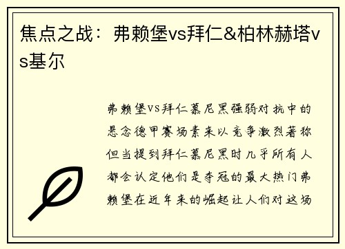 焦点之战：弗赖堡vs拜仁&柏林赫塔vs基尔