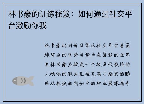 林书豪的训练秘笈：如何通过社交平台激励你我