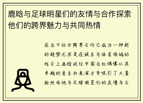 鹿晗与足球明星们的友情与合作探索他们的跨界魅力与共同热情