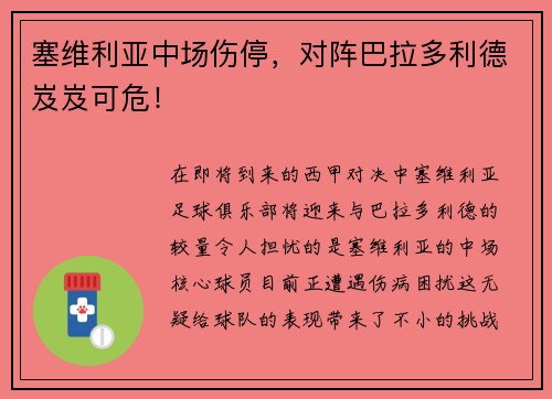 塞维利亚中场伤停，对阵巴拉多利德岌岌可危！