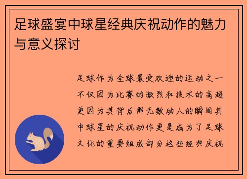 足球盛宴中球星经典庆祝动作的魅力与意义探讨