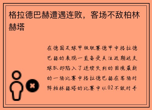 格拉德巴赫遭遇连败，客场不敌柏林赫塔