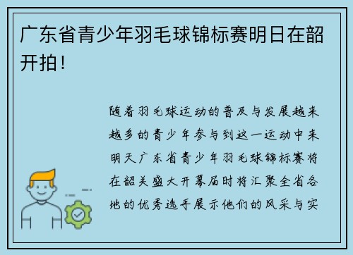 广东省青少年羽毛球锦标赛明日在韶开拍！