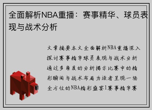 全面解析NBA重播：赛事精华、球员表现与战术分析