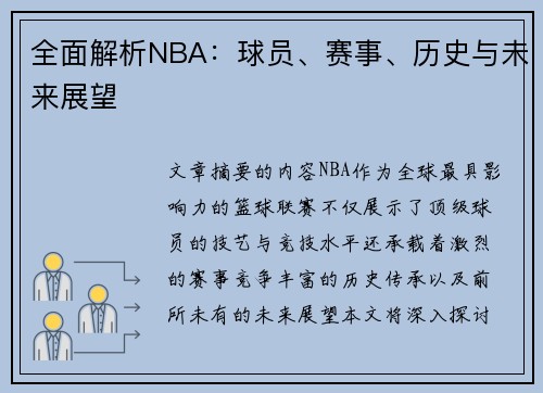 全面解析NBA：球员、赛事、历史与未来展望