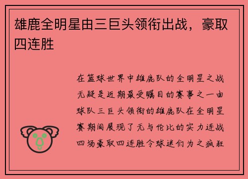 雄鹿全明星由三巨头领衔出战，豪取四连胜
