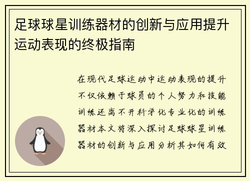 足球球星训练器材的创新与应用提升运动表现的终极指南