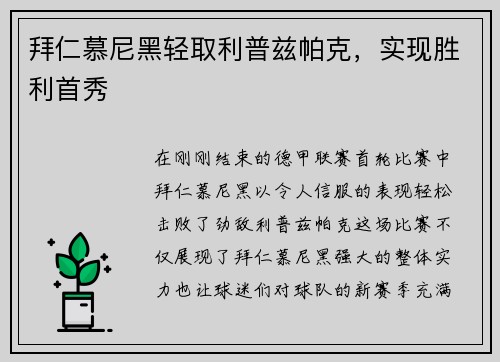 拜仁慕尼黑轻取利普兹帕克，实现胜利首秀