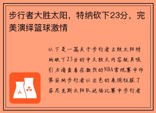 步行者大胜太阳，特纳砍下23分，完美演绎篮球激情