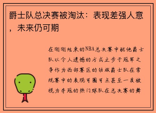 爵士队总决赛被淘汰：表现差强人意，未来仍可期
