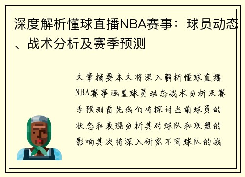 深度解析懂球直播NBA赛事：球员动态、战术分析及赛季预测