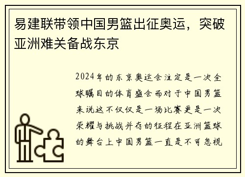 易建联带领中国男篮出征奥运，突破亚洲难关备战东京