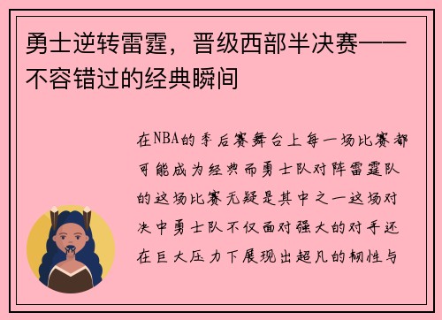 勇士逆转雷霆，晋级西部半决赛——不容错过的经典瞬间