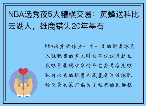 NBA选秀夜5大糟糕交易：黄蜂送科比去湖人，雄鹿错失20年基石