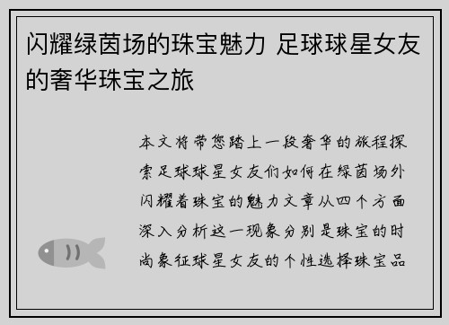 闪耀绿茵场的珠宝魅力 足球球星女友的奢华珠宝之旅