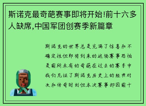 斯诺克最奇葩赛事即将开始!前十六多人缺席,中国军团创赛季新篇章