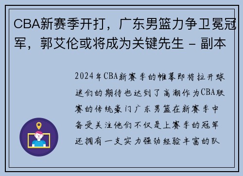 CBA新赛季开打，广东男篮力争卫冕冠军，郭艾伦或将成为关键先生 - 副本