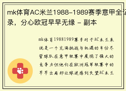 mk体育AC米兰1988-1989赛季意甲全记录，分心欧冠早早无缘 - 副本