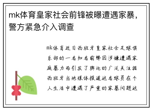 mk体育皇家社会前锋被曝遭遇家暴，警方紧急介入调查