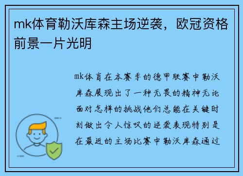 mk体育勒沃库森主场逆袭，欧冠资格前景一片光明