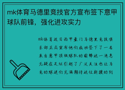 mk体育马德里竞技官方宣布签下意甲球队前锋，强化进攻实力