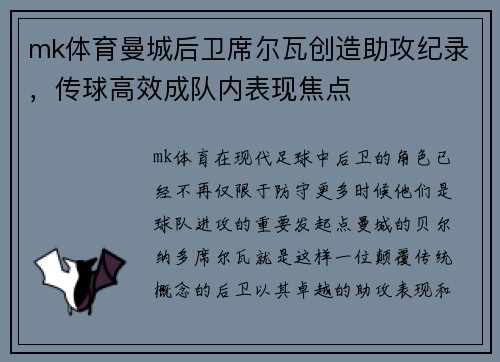 mk体育曼城后卫席尔瓦创造助攻纪录，传球高效成队内表现焦点