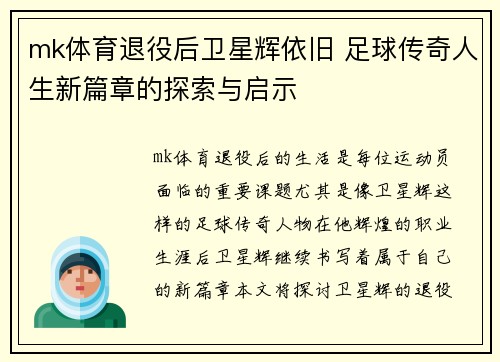 mk体育退役后卫星辉依旧 足球传奇人生新篇章的探索与启示