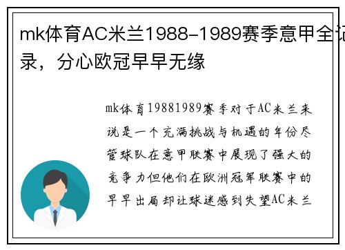 mk体育AC米兰1988-1989赛季意甲全记录，分心欧冠早早无缘