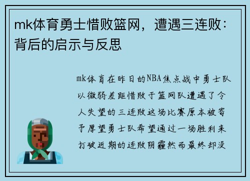 mk体育勇士惜败篮网，遭遇三连败：背后的启示与反思