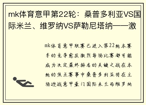 mk体育意甲第22轮：桑普多利亚VS国际米兰、维罗纳VS萨勒尼塔纳——激战将至，谁能占得先机？ - 副本