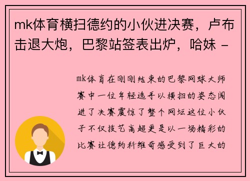 mk体育横扫德约的小伙进决赛，卢布击退大炮，巴黎站签表出炉，哈妹 - 副本