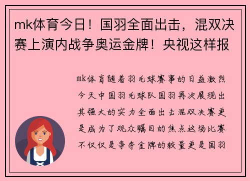 mk体育今日！国羽全面出击，混双决赛上演内战争奥运金牌！央视这样报道