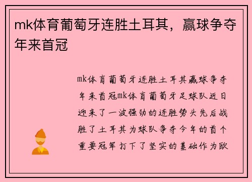 mk体育葡萄牙连胜土耳其，赢球争夺年来首冠