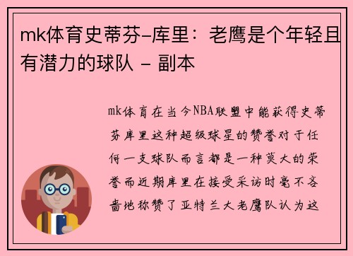 mk体育史蒂芬-库里：老鹰是个年轻且有潜力的球队 - 副本