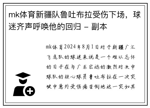 mk体育新疆队鲁吐布拉受伤下场，球迷齐声呼唤他的回归 - 副本