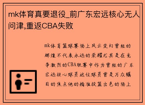 mk体育真要退役_前广东宏远核心无人问津,重返CBA失败