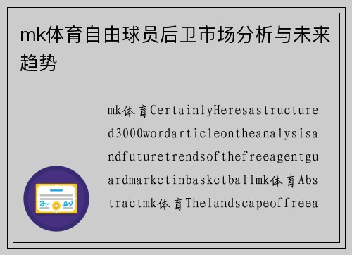 mk体育自由球员后卫市场分析与未来趋势