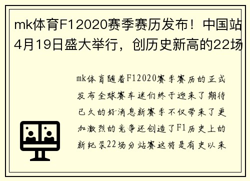mk体育F12020赛季赛历发布！中国站4月19日盛大举行，创历史新高的22场分站赛！ - 副本