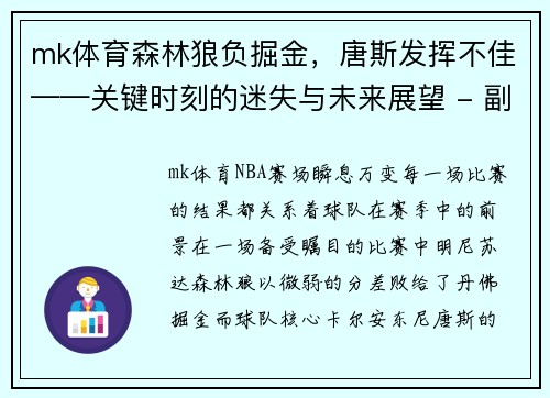 mk体育森林狼负掘金，唐斯发挥不佳——关键时刻的迷失与未来展望 - 副本