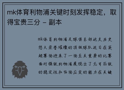 mk体育利物浦关键时刻发挥稳定，取得宝贵三分 - 副本