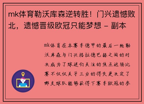 mk体育勒沃库森逆转胜！门兴遗憾败北，遗憾晋级欧冠只能梦想 - 副本