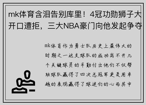 mk体育含泪告别库里！4冠功勋狮子大开口遭拒，三大NBA豪门向他发起争夺战 - 副本
